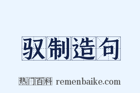驭制造句是什么意思的图片